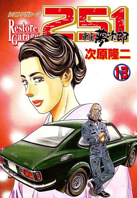 レストアガレージ251 車屋夢次郎