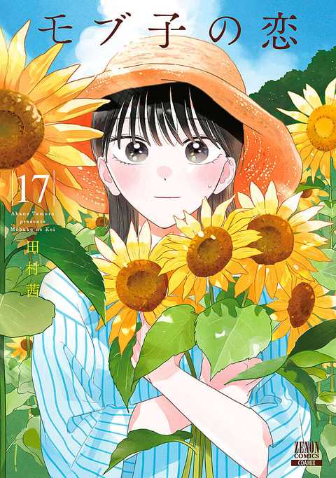 モブ子の恋