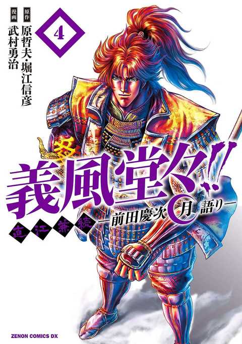 義風堂々!! 直江兼続 〜前田慶次 月語り〜