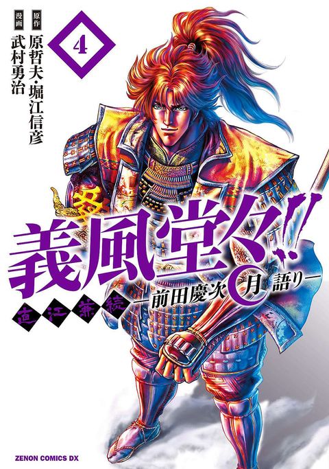 義風堂々!! 直江兼続 〜前田慶次 月語り〜