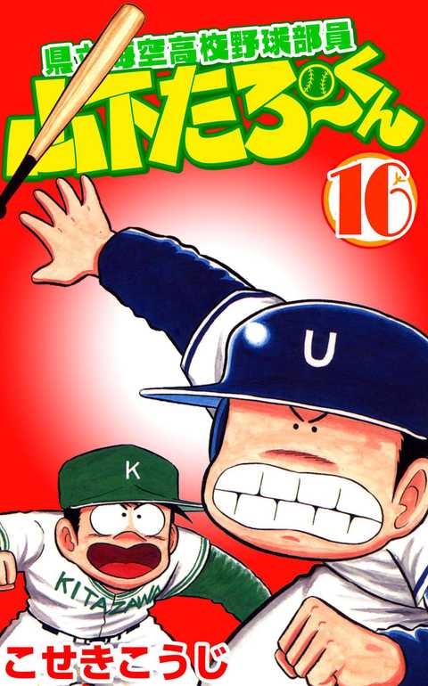 県立海空高校野球部員山下たろーくん