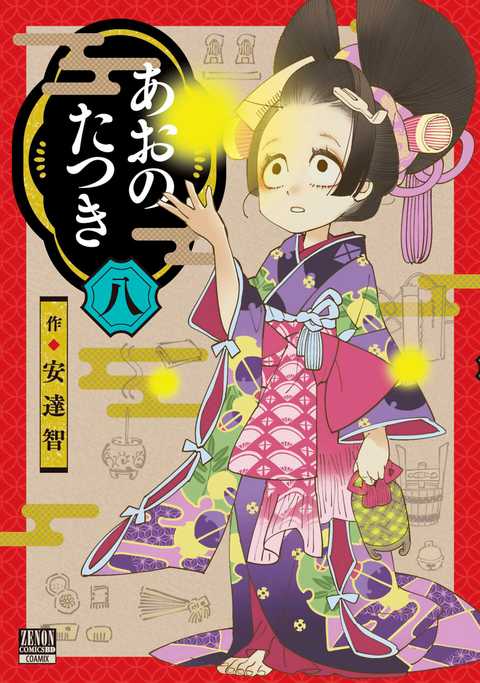 あおのたつき