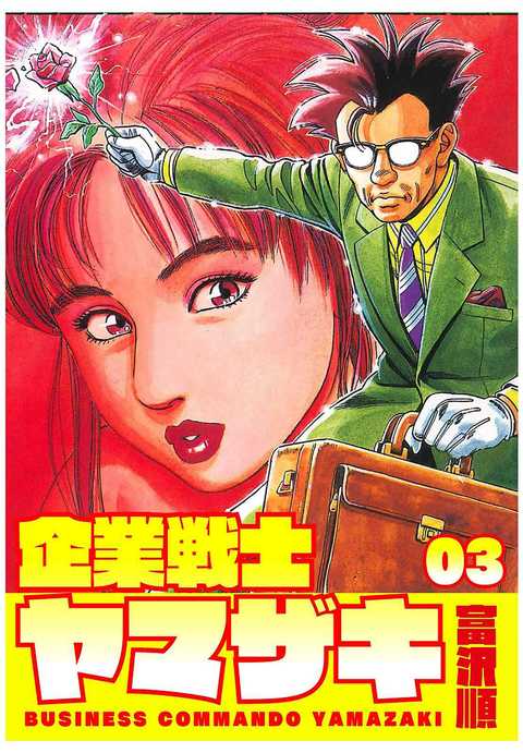 企業戦士YAMAZAKI