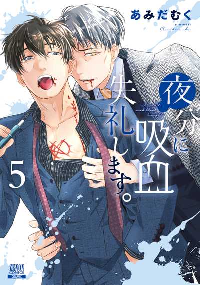夜分に吸血失礼します。 (6) (ゼノンコミックス) | あみだむく