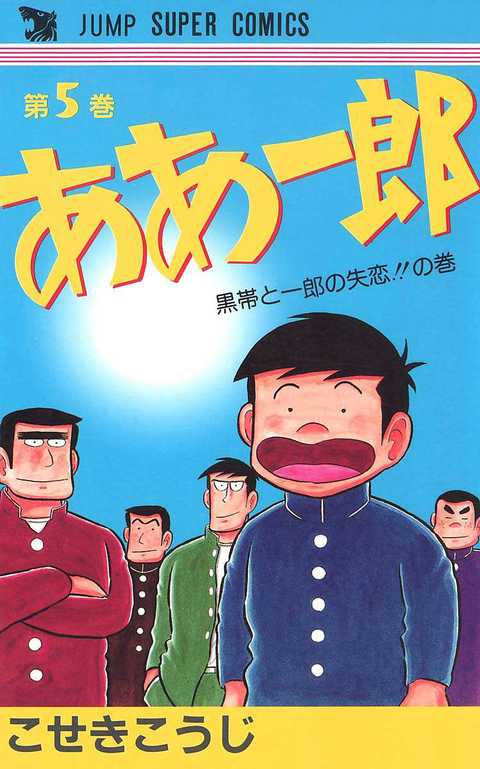 ああ一郎