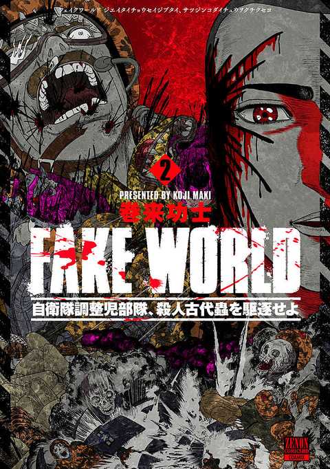FAKE WORLD 自衛隊調整児部隊、殺人古代蟲を駆逐せよ
