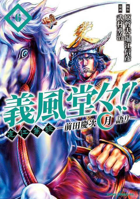 義風堂々!! 直江兼続 〜前田慶次 月語り〜