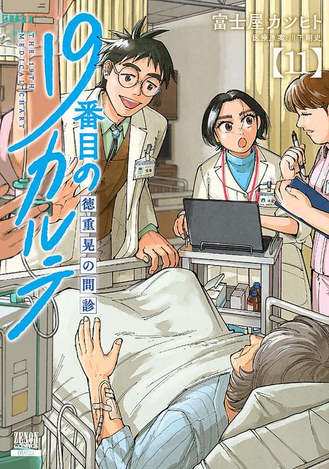 19番目のカルテ 徳重晃の問診