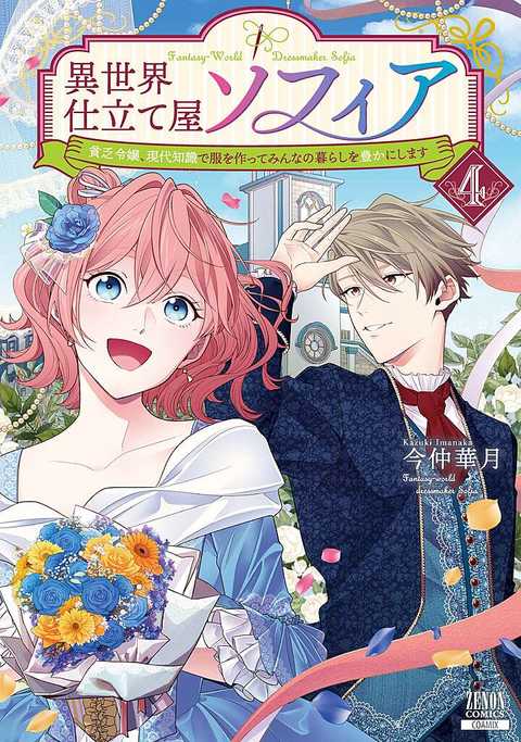 異世界仕立て屋ソフィア 貧乏令嬢、現代知識で服を作ってみんなの暮らしを豊かにします