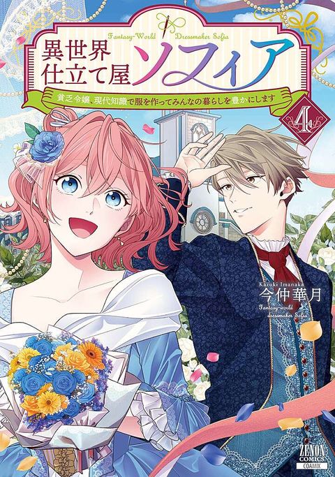 異世界仕立て屋ソフィア 貧乏令嬢、現代知識で服を作ってみんなの暮らしを豊かにします