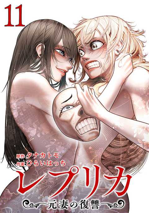 レプリカ 元妻の復讐