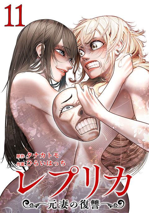 レプリカ 元妻の復讐