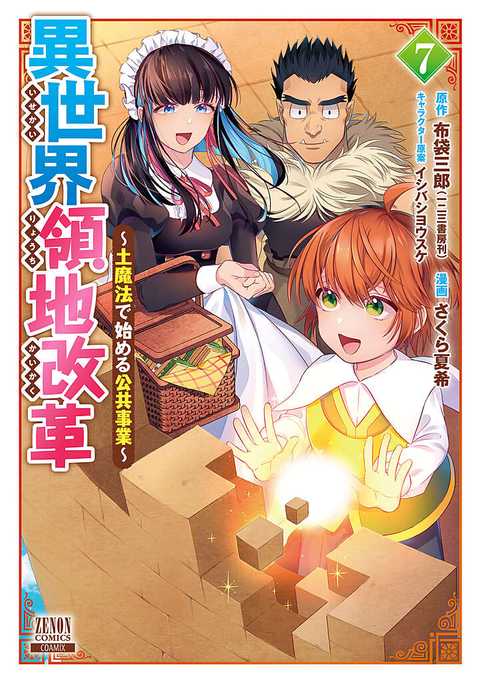 異世界領地改革〜土魔法で始める公共事業〜
