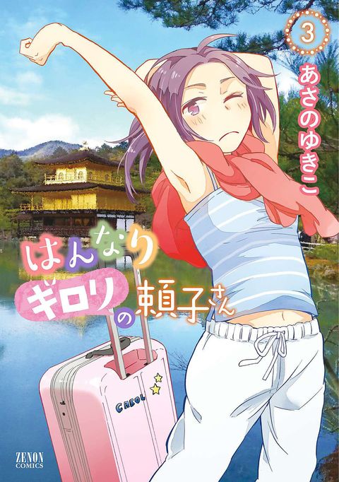 はんなりギロリの頼子さん