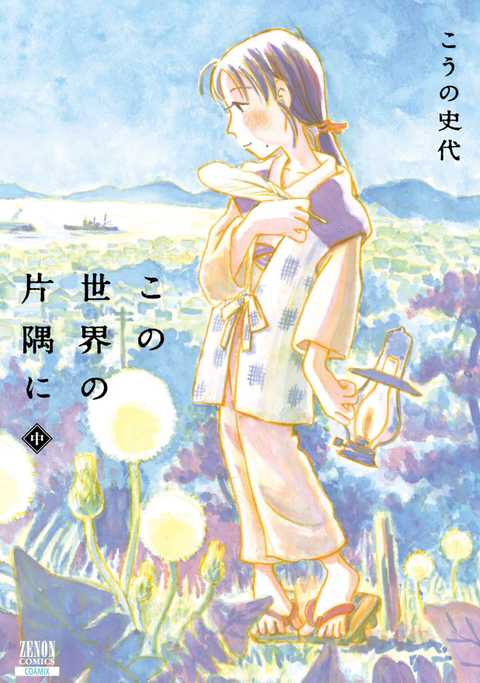 この世界の片隅に