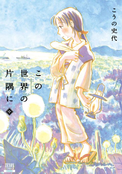 この世界の片隅に