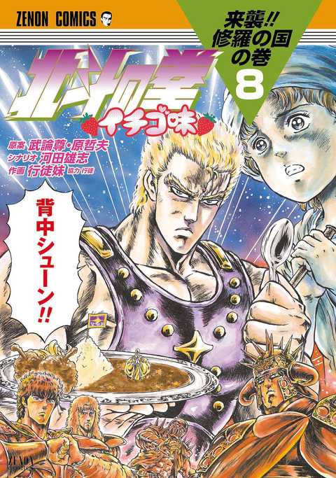 北斗の拳 イチゴ味