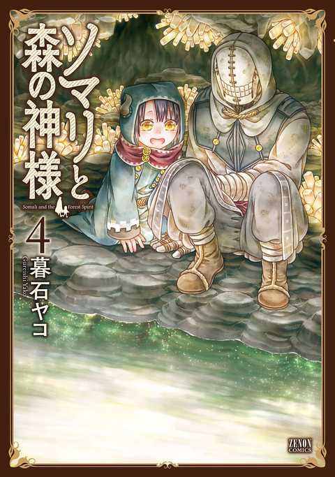 ソマリと森の神様