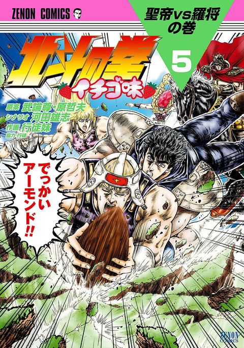 北斗の拳 イチゴ味