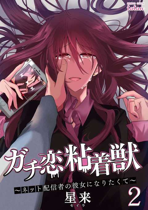 公式】登録不要で読める ガチ恋粘着獣 〜ネット配信者の彼女になりたく