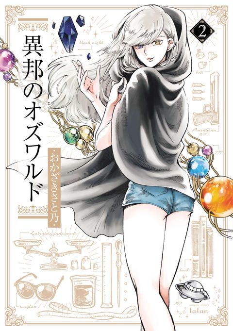 異邦のオズワルド