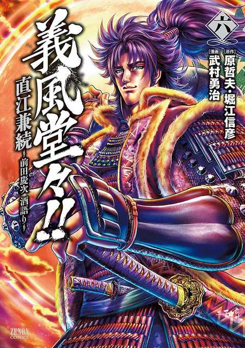 義風堂々!! 直江兼続 〜前田慶次 酒語り〜