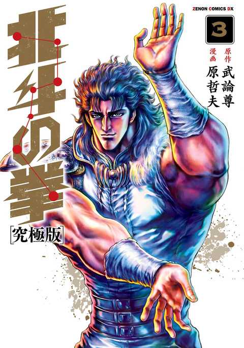 北斗の拳 究極版