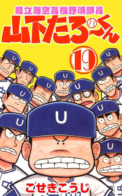 県立海空高校野球部員山下たろーくん