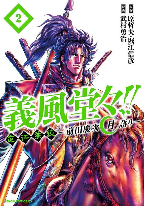 義風堂々!! 直江兼続 〜前田慶次 月語り〜