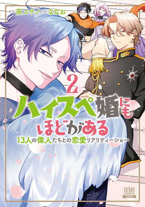ハイスペ婚にもほどがある 13人の偉人たちとの恋愛リアリティーショー