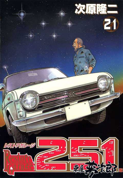 レストアガレージ251 車屋夢次郎