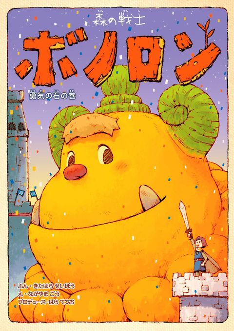 森の戦士ボノロン