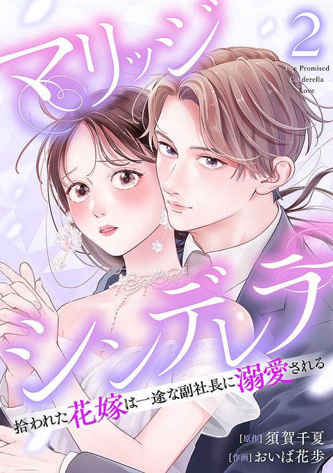 マリッジシンデレラ 拾われた花嫁は一途な副社長に溺愛される