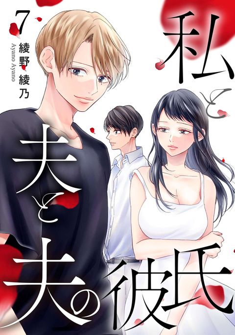 私と夫と夫の彼氏