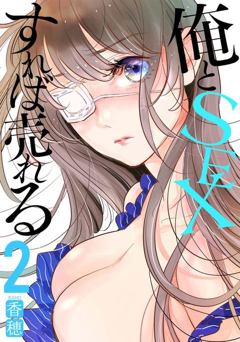 俺とSEXすれば売れる