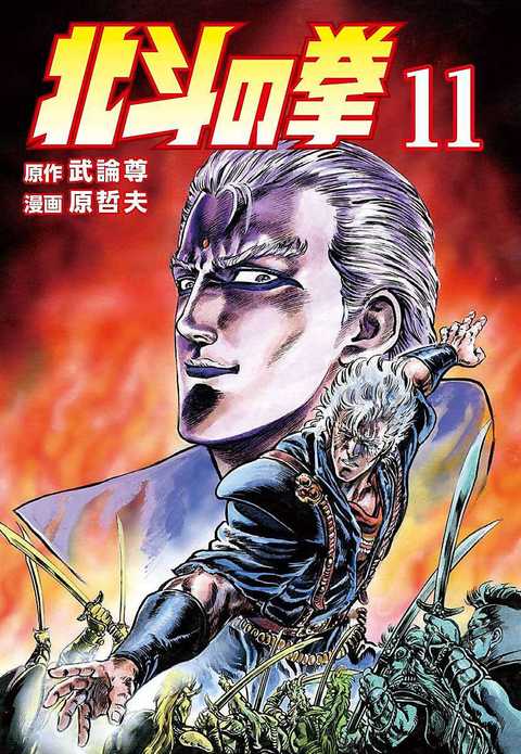 北斗の拳