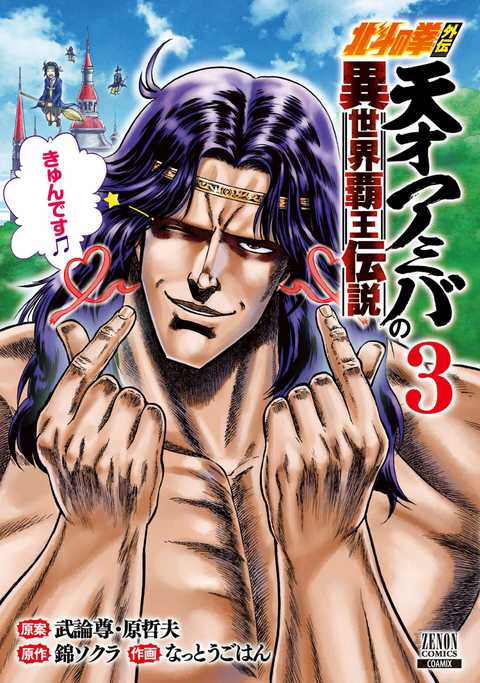 北斗の拳外伝 天才アミバの異世界覇王伝説