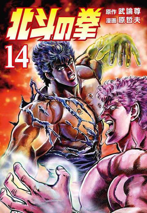 北斗の拳