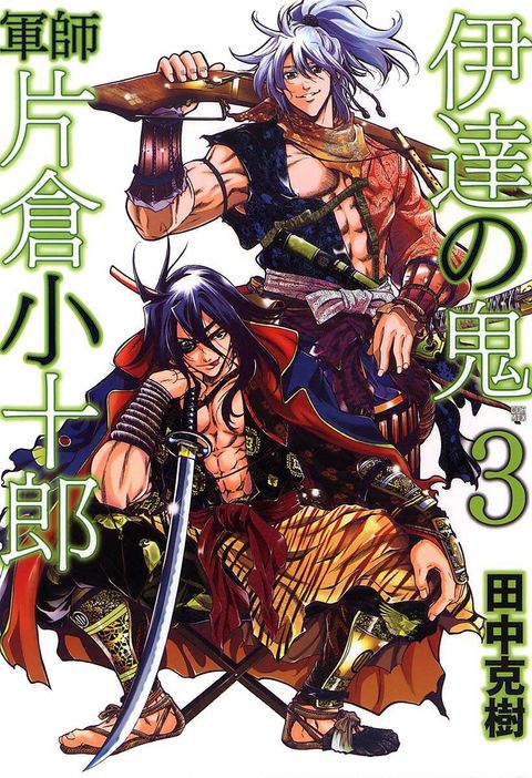 伊達の鬼 軍師 片倉小十郎