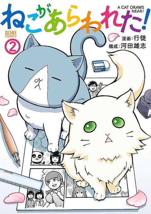 ねこがあらわれた！