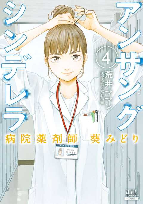 アンサングシンデレラ 病院薬剤師 葵みどり