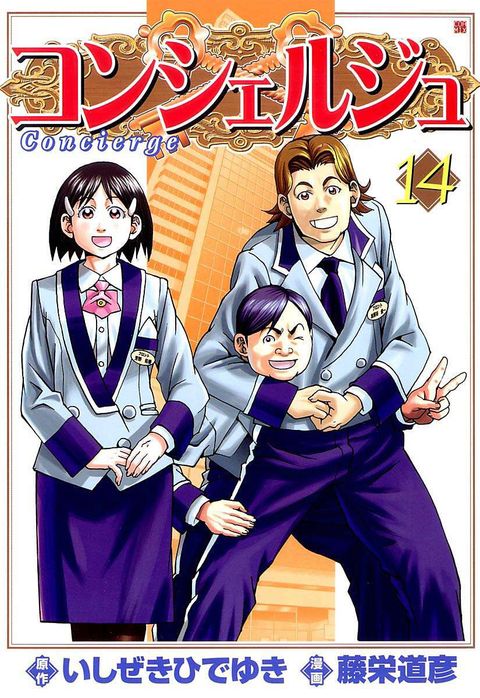 コンシェルジュ