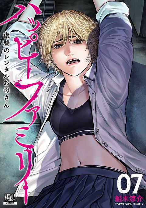 ハッピーファミリー 復讐のレンタルお母さん