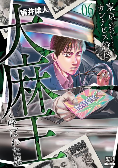 東京カンナビス特区 大麻王と呼ばれた男