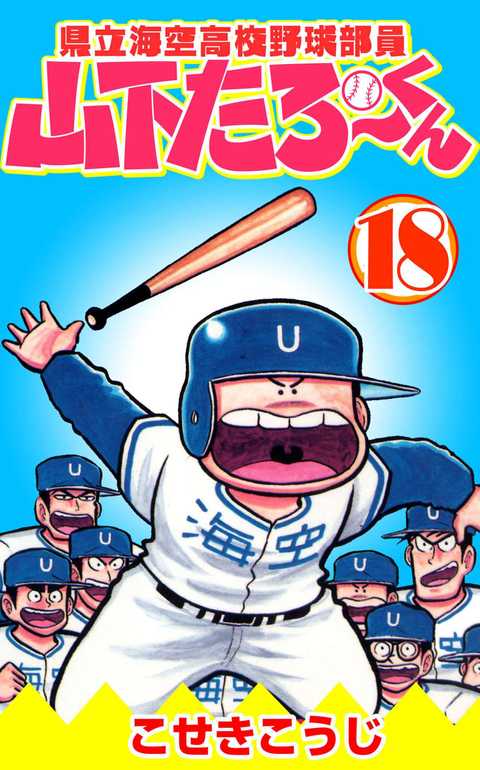 県立海空高校野球部員山下たろーくん