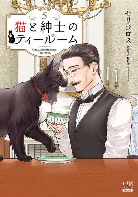 猫と紳士のティールーム