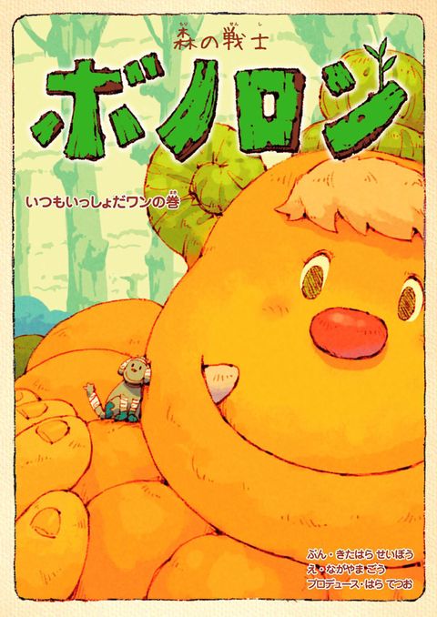 森の戦士ボノロン