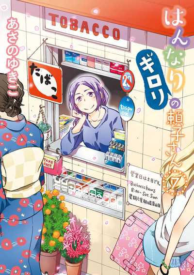 ☆特典８点付き [あさのゆきこ] はんなりギロリの頼子さん6-7巻 公式】登録不要で読める はんなりギロリの頼子さん｜漫画出版社