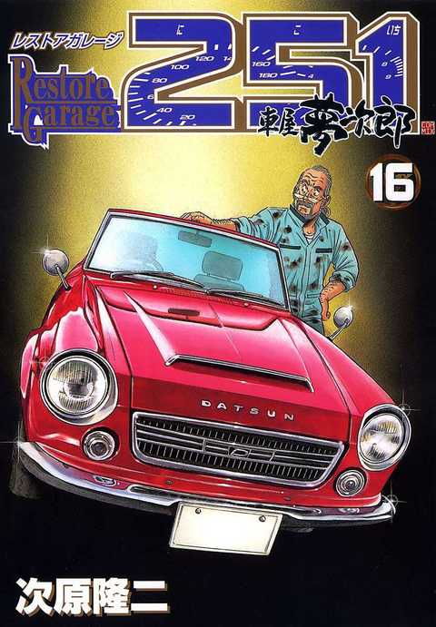 レストアガレージ251 車屋夢次郎