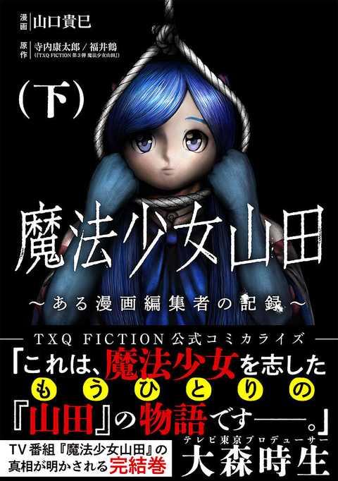 魔法少女山田 〜ある漫画編集者の記録〜